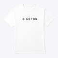 S Bogom